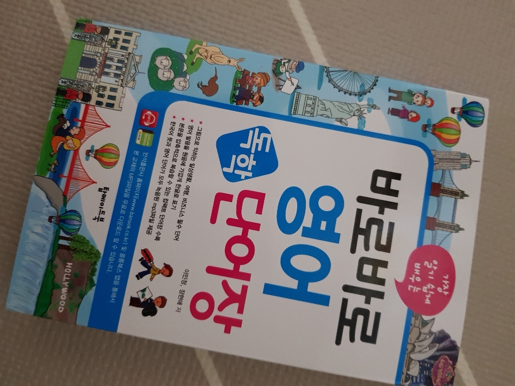 가장 알기 쉽게 배우는 바로바로 영어 독학 단어장