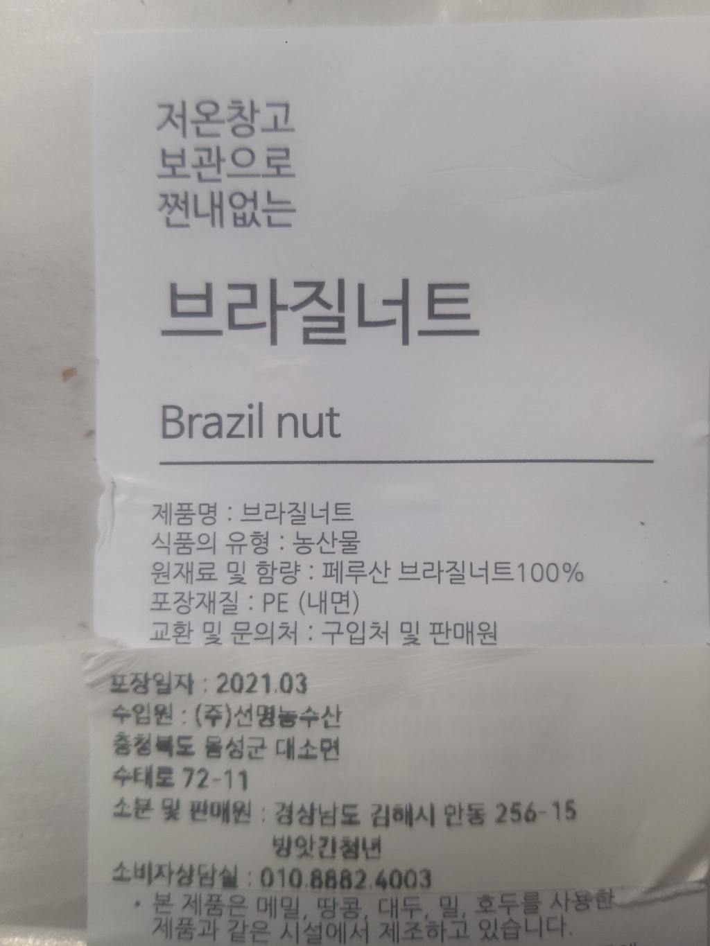 방앗간청년 햇 브라질너트