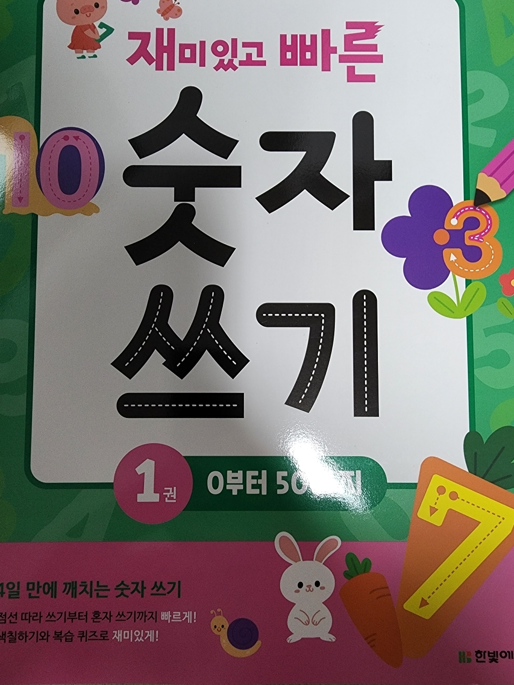 재미있고 빠른 숫자 쓰기 1: 0부터 50까지