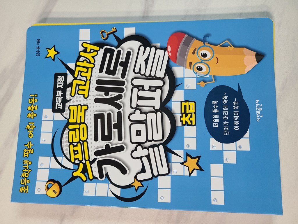 스프링북 교과서 가로세로 낱말퍼즐 초급:초등학생 필수 어휘출동! | 교육부 지정 리뷰 후기