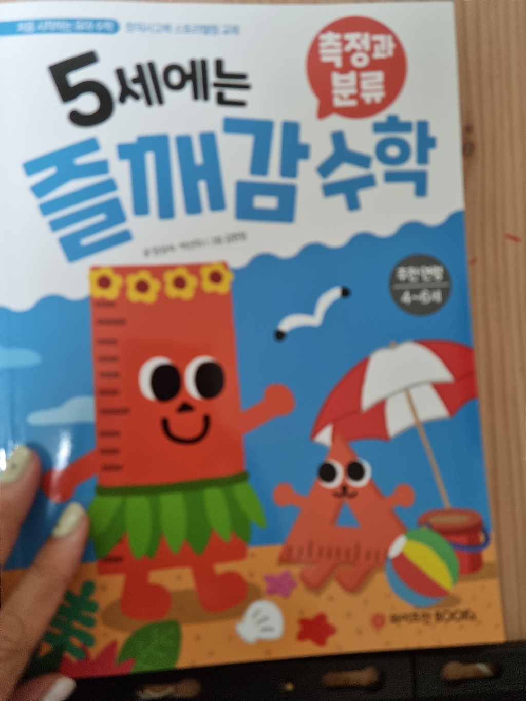 5세에는 즐깨감 기본 수와 연산 도형과 공간 측정과 분류 규칙성과 문제해결 전5권