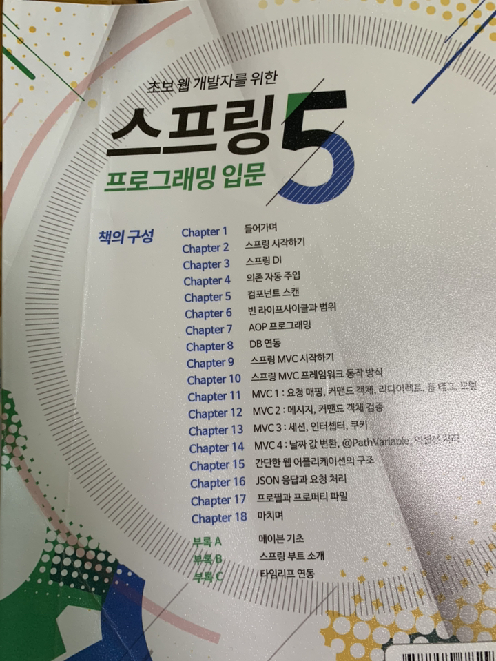 초보 웹 개발자를 위한 스프링5 프로그래밍 입문