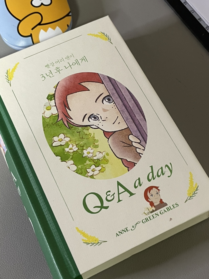 빨강 머리 앤이 3년 후 나에게:Q&A a day