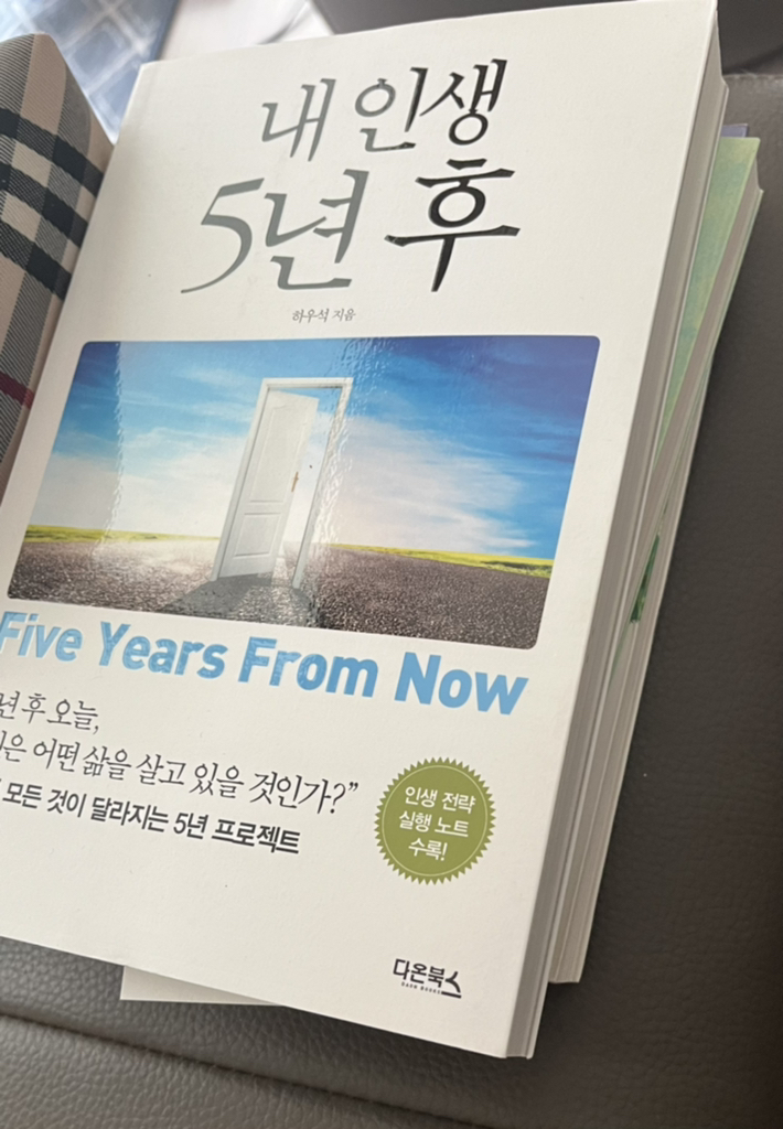 내 인생 5년 후:인생의 모든 것이 달라지는 5년 프로젝트