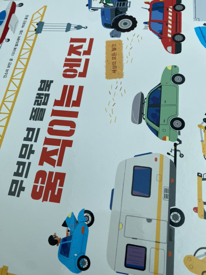 무브무브 플랩북: 움직이는 엔진:세상의 모든 탈것 리뷰 후기