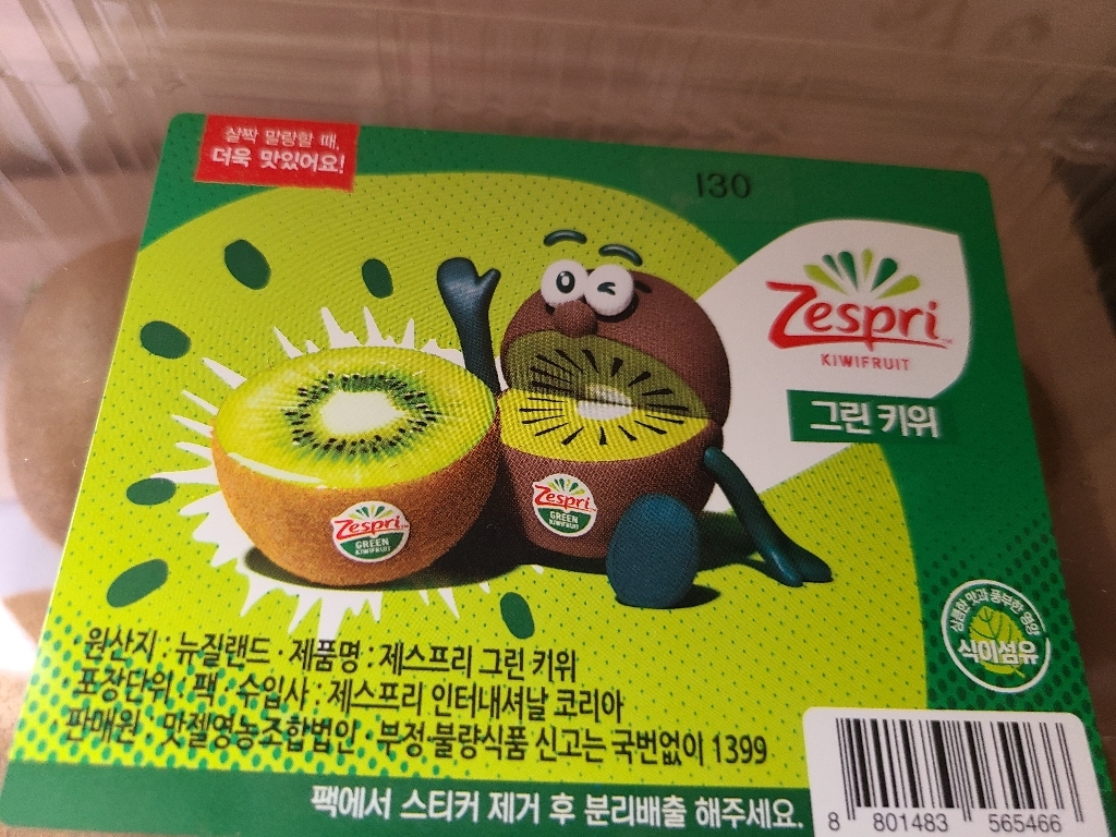 제스프리 그린 키위