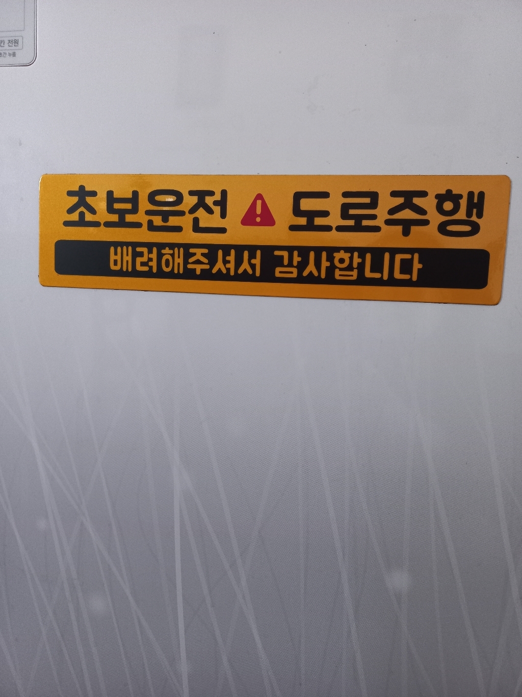 자석 초보운전 스티커 긴사각형 차량용 스티커 4 도로주행 노랑반사
