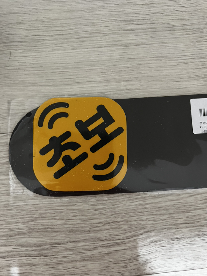 루키마켓 초보운전 자석 스티커 반사 극한초보 탈부착