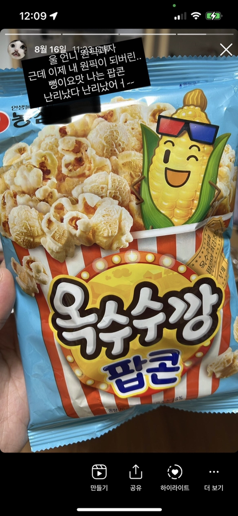 농심 옥수수깡 팝콘 리뷰 후기