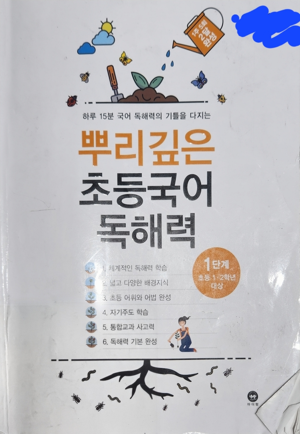 뿌리깊은 초등국어 독해력 1 2단계 전2권