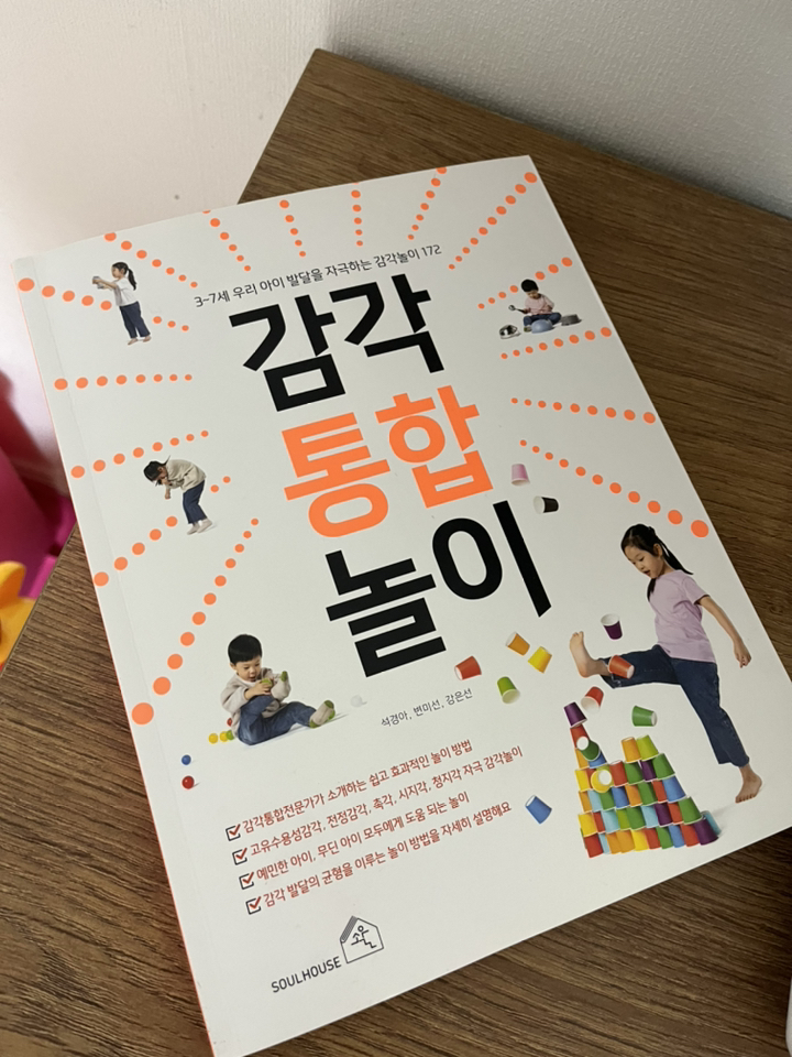 감각통합놀이:37세 우리 아이 발달을 자극하는 감각 놀이 172