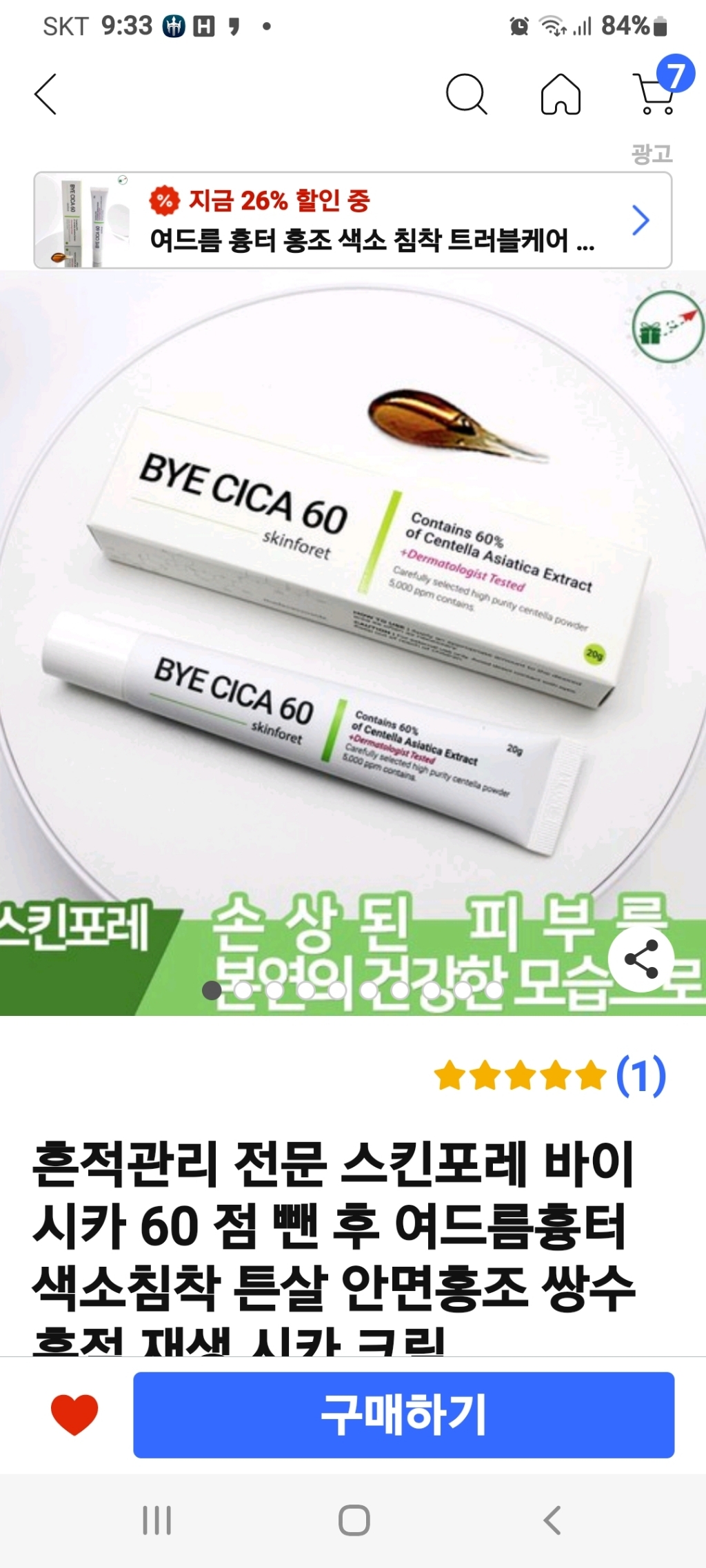 흔적관리 전문 스킨포레 바이 시카 60 점 뺀 후 여드름흉터 색소침착 튼살 안면홍조 쌍수 흔적 재생 시카 크림