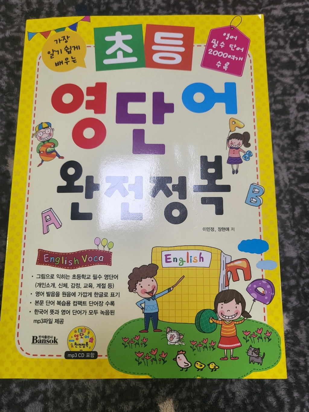 가장 알기 쉽게 배우는 초등 영단어 완전정복:영어 필수 단어 2000여개 수록