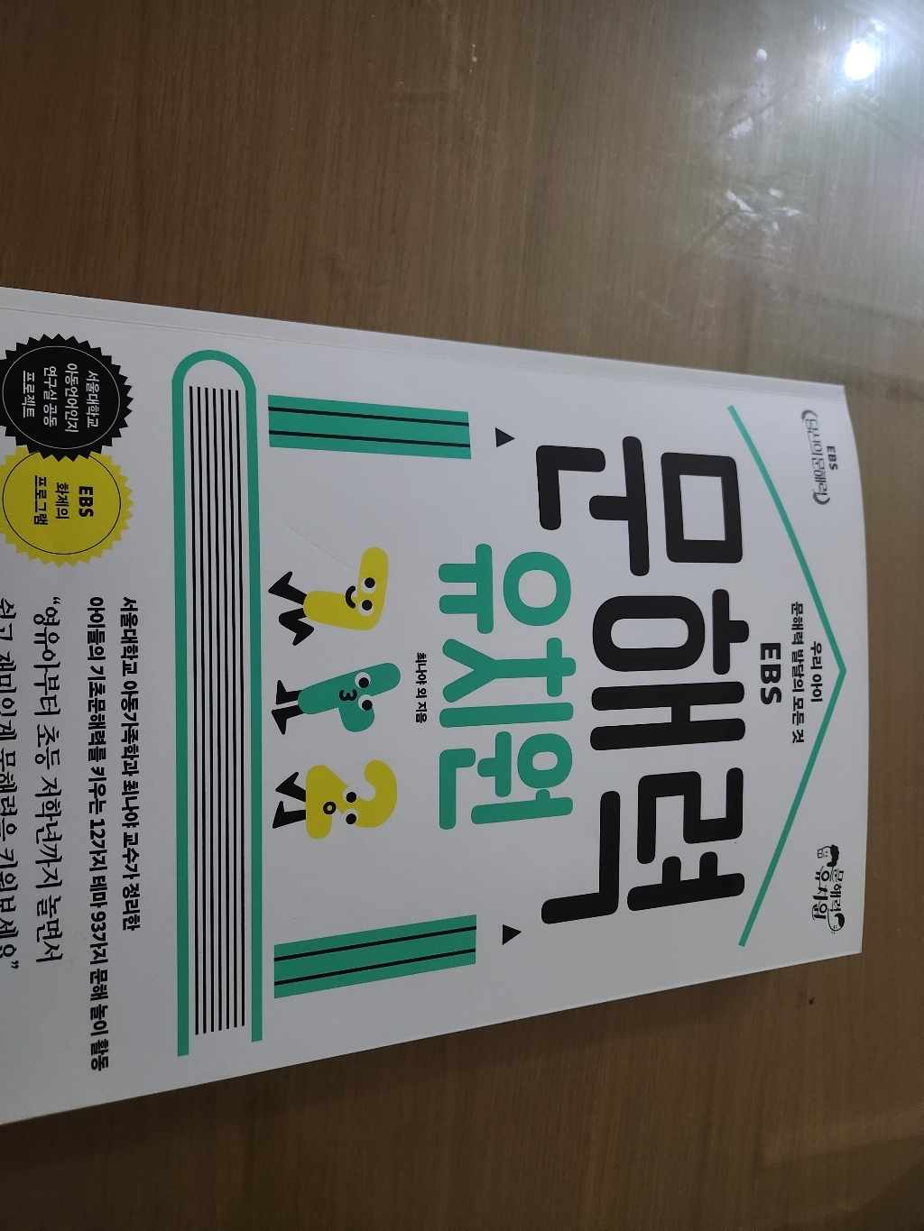 EBS 문해력 유치원:우리 아이 문해력 발달의 모든 것