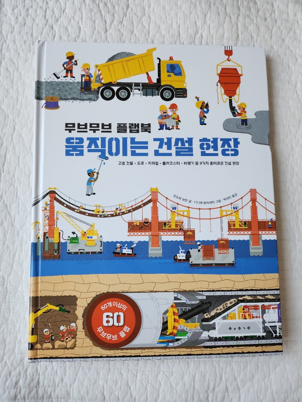 무브무브 플랩북: 움직이는 건설 현장: