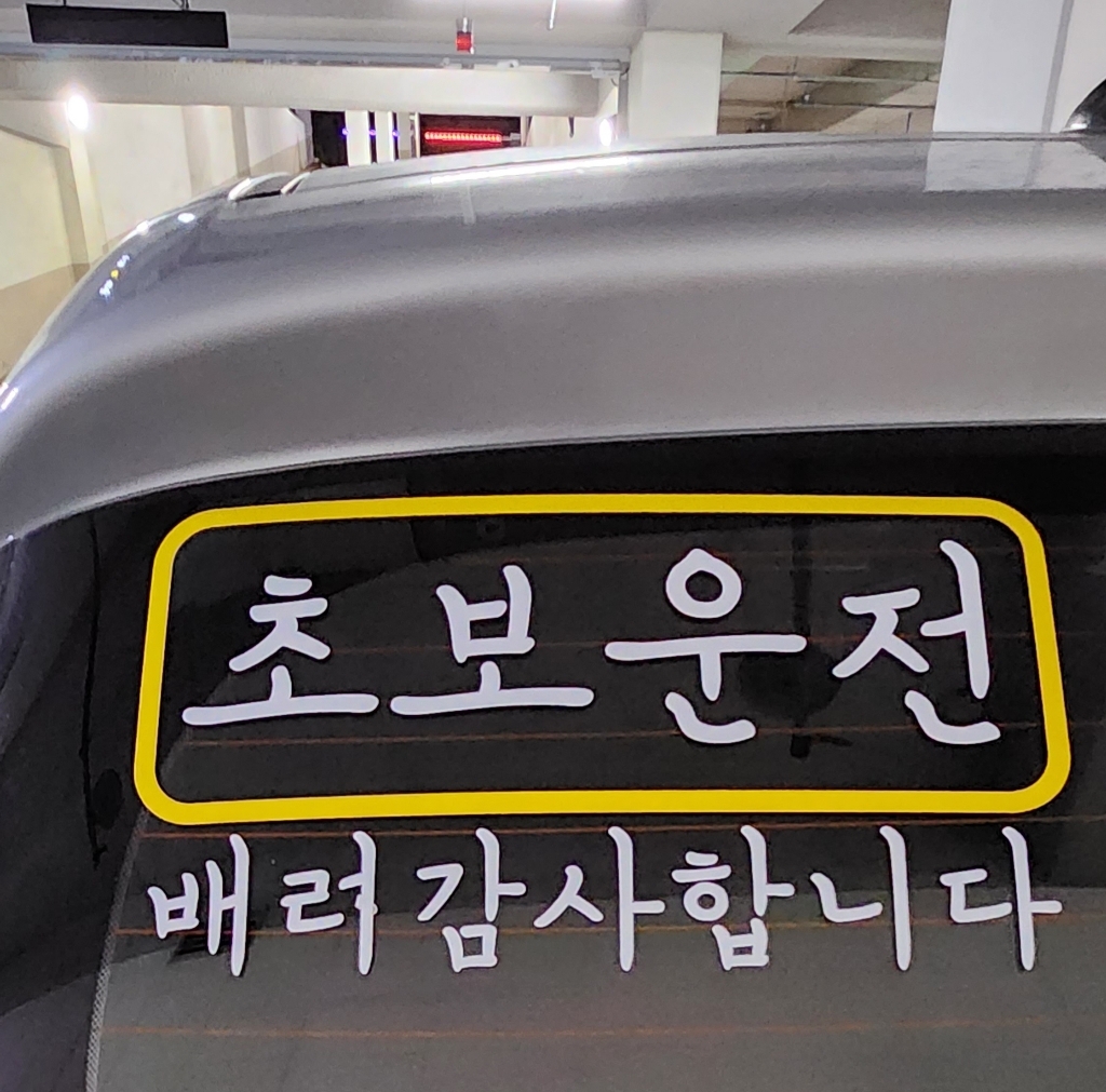 초보운전 심플라인형 차량용 스티커 1 초보사각 감성형 일반지 리뷰 후기