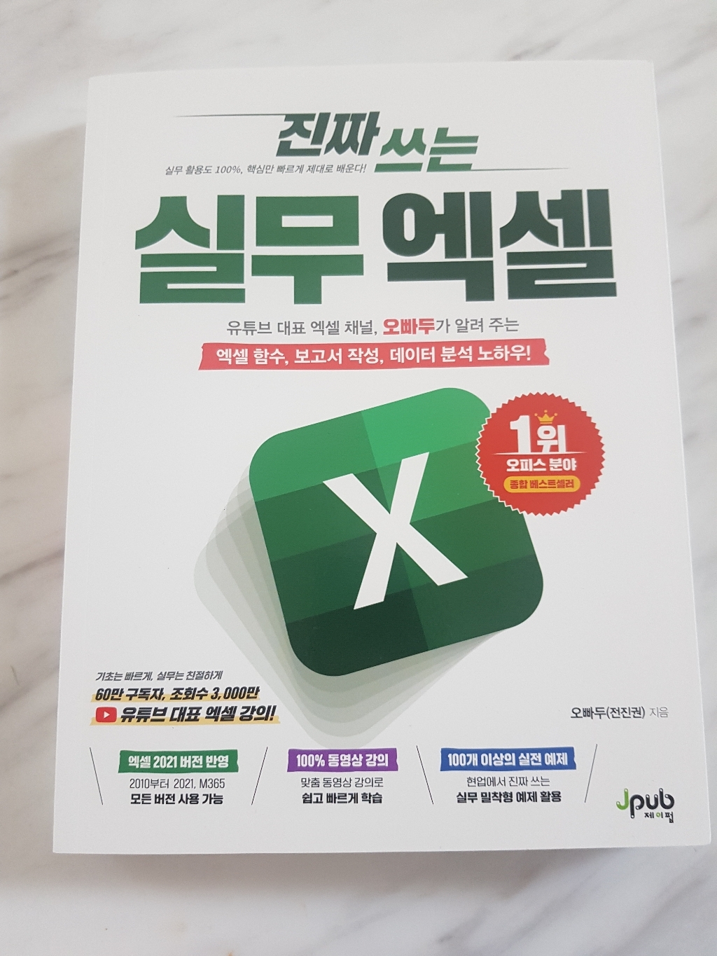 진짜 쓰는 실무 엑셀:유튜브 대표 엑셀 채널 오빠두가 알려 주는