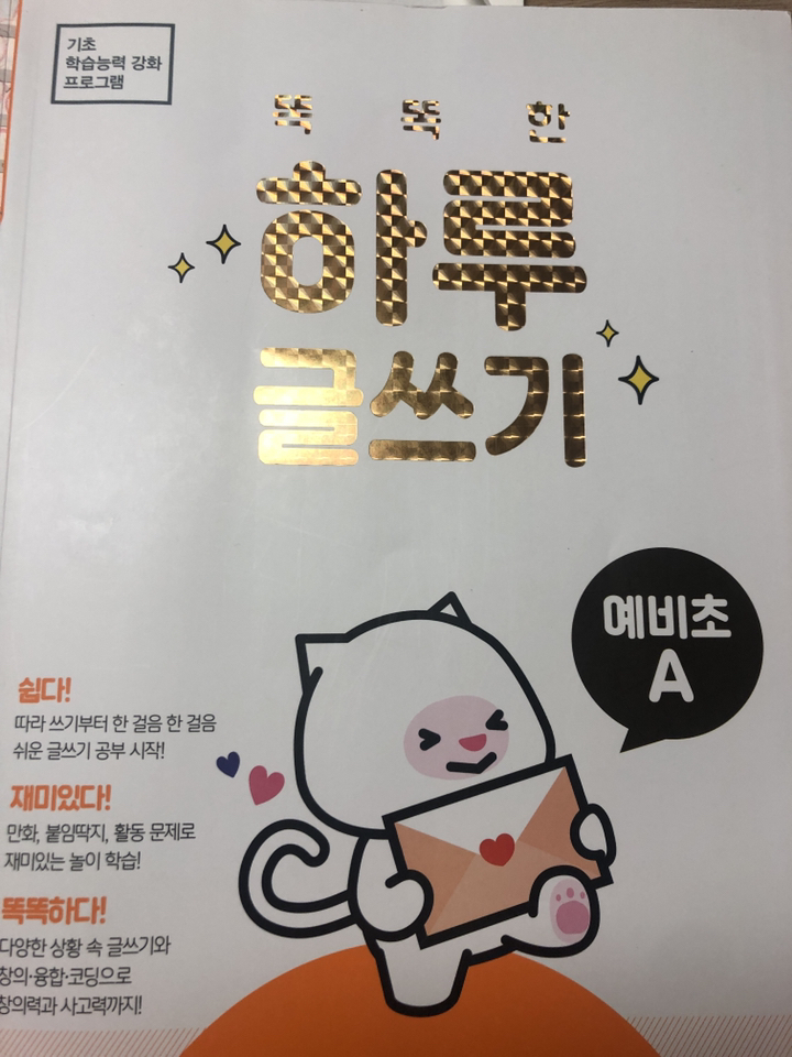똑똑한 하루 글쓰기 예비초 A:기초 학습능력 강화 프로그램