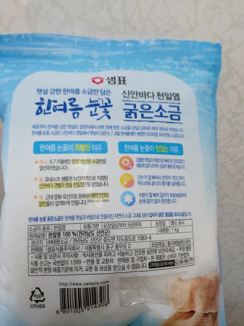 샘표 한여름눈꽃 굵은소금 리뷰 후기