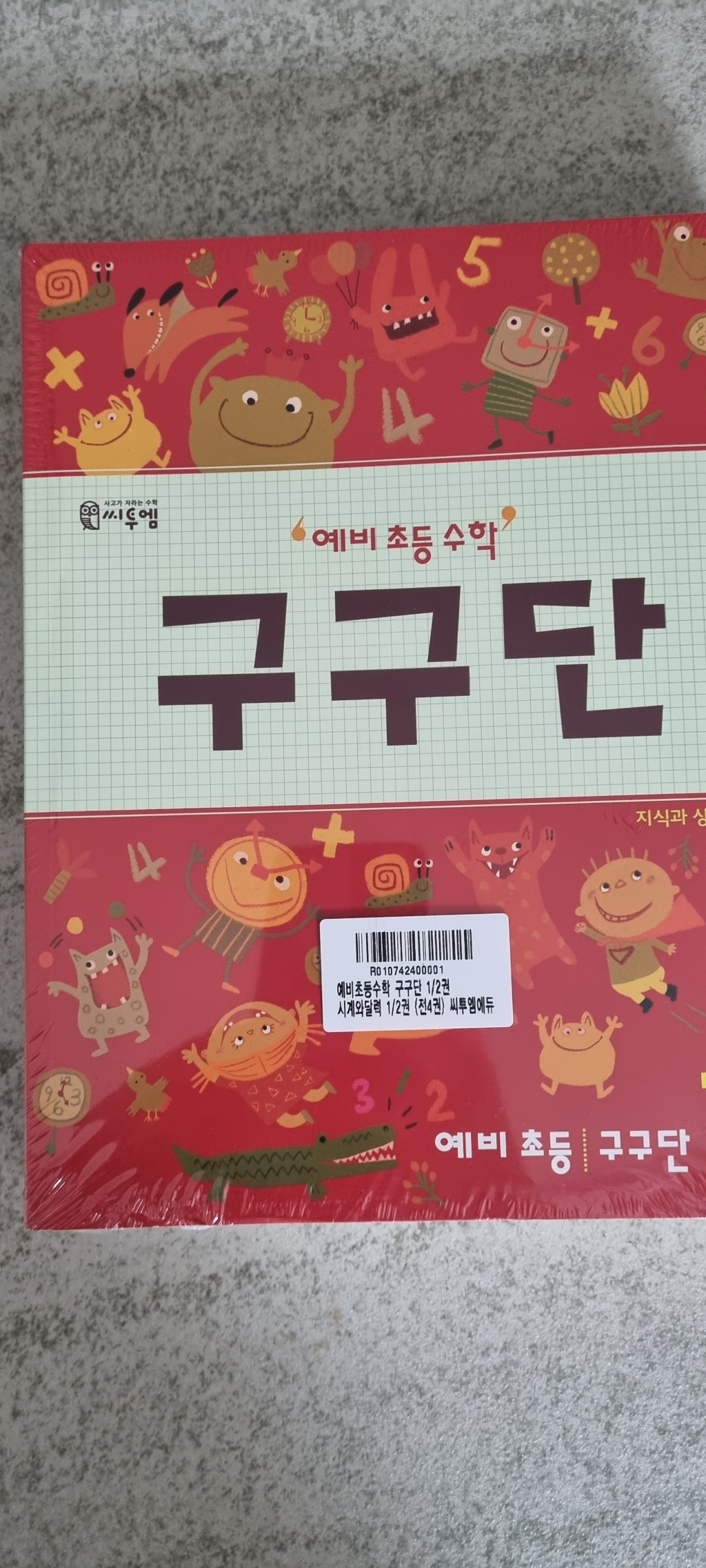 예비 초등 수학 구구단 1 2권 시계와 달력 1 2권 전4권