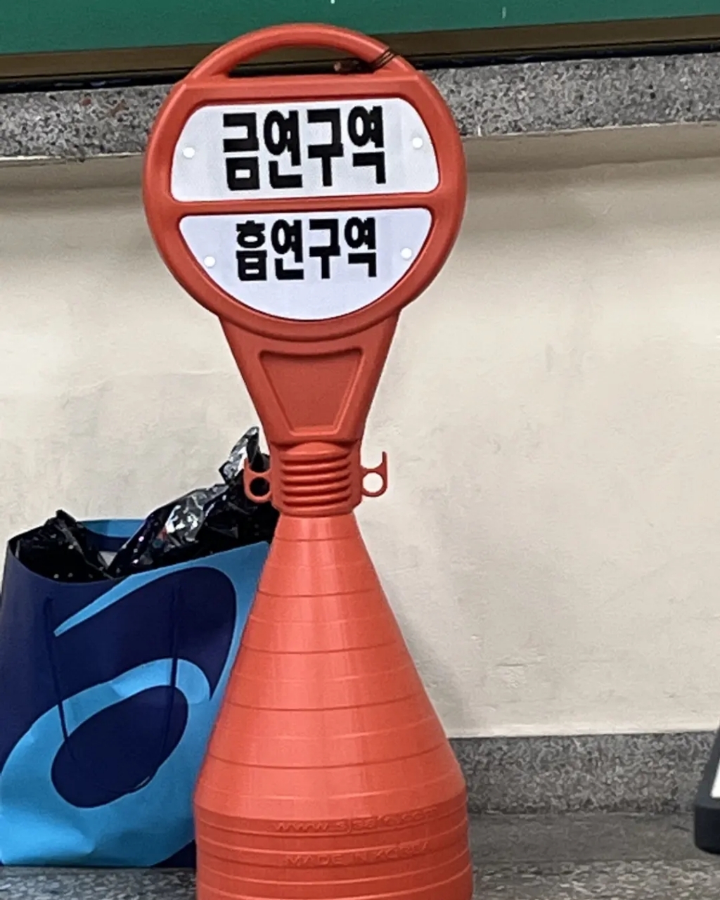 안전한가 원형오뚜기 반사지 주차금지 표지판 주문 인쇄 가능