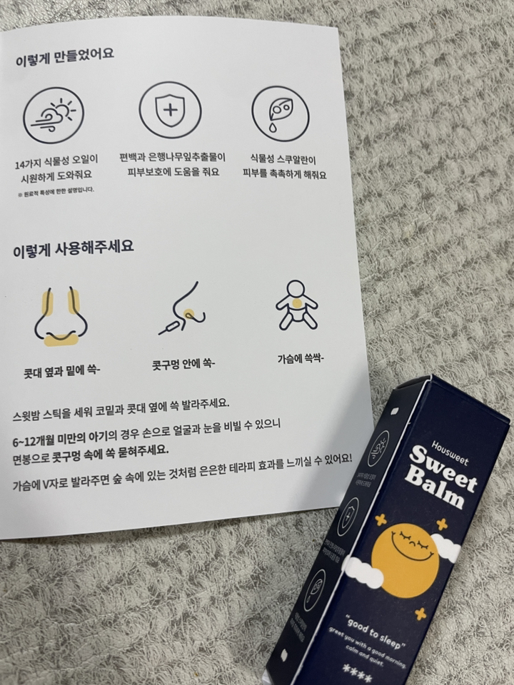 하우스윗 스윗밤 아기 코 쿨링 밤