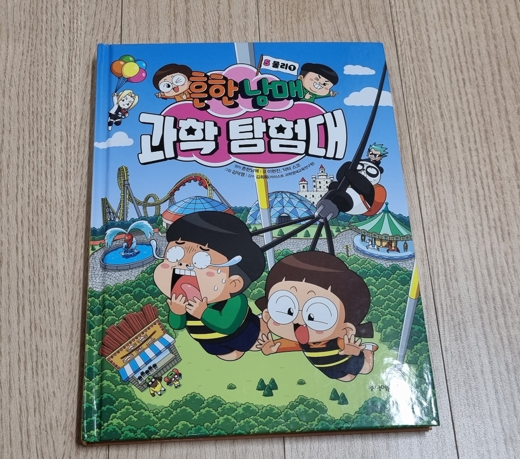 흔한남매 과학 탐험대 5: 물리 1