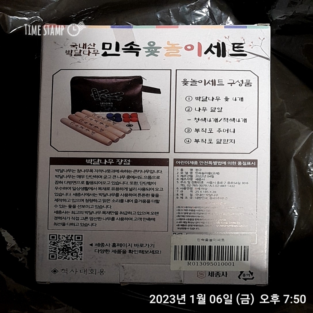 세종사 박달나무 민속윷놀이세트