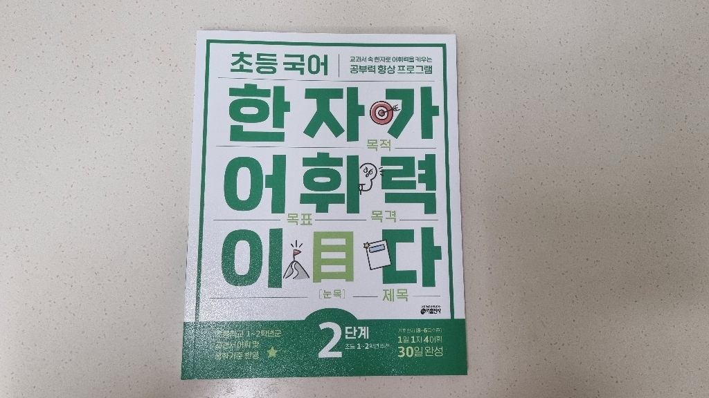 초등 국어 한자가 어휘력이다 2단계:초등12학년 추천 | 교과서속 한자로 어휘력을 키우는 공부력향상 프로그램