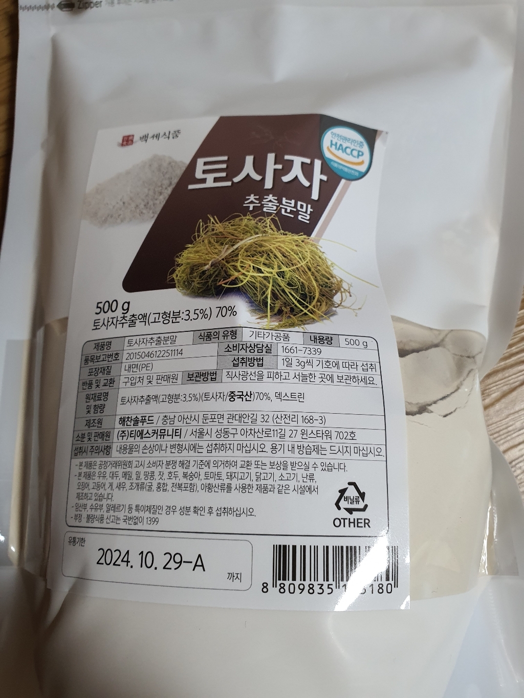 백세식품 토사자추출분말 HACC 인증제품