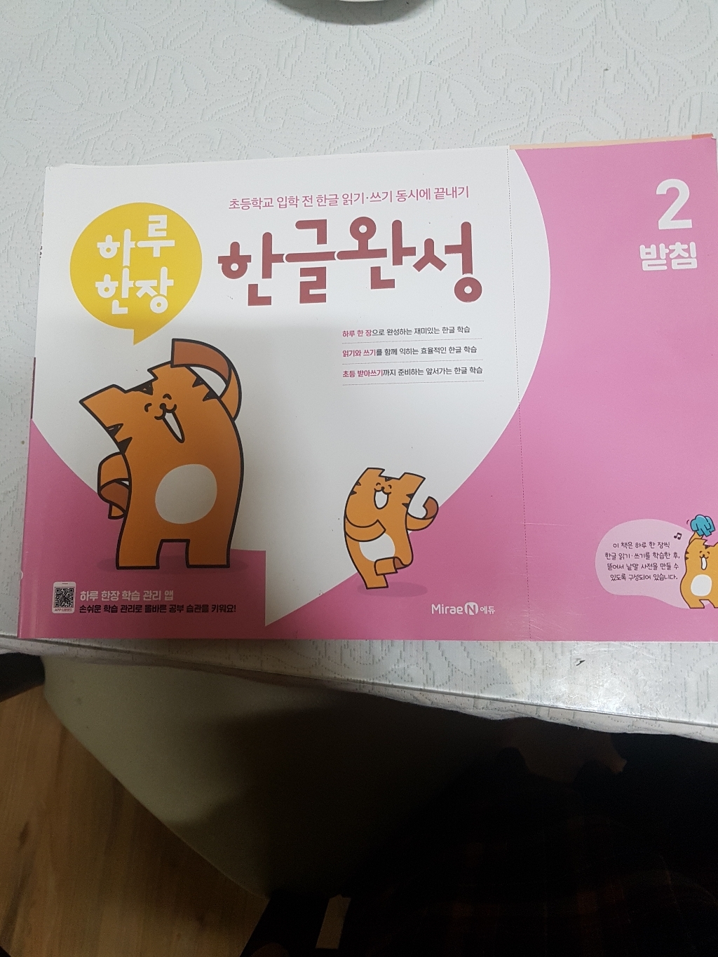 초등 하루한장 한글완성 2권 받침