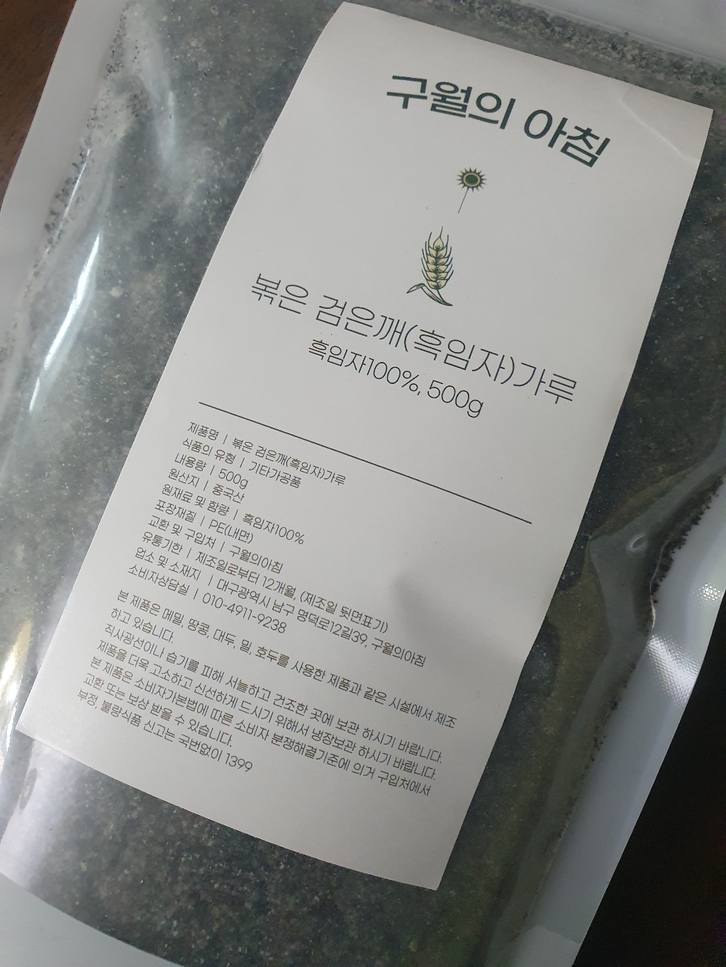 구월의아침 쪄서볶은 검은깨 흑임자가루 검정깨 분말