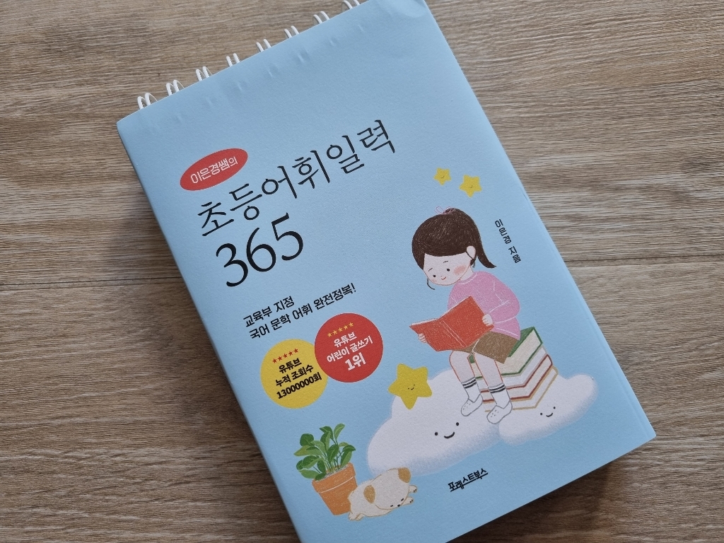 이은경쌤의 초등어휘일력 365:교육부 지정 국어 문학 어휘 완전정복!