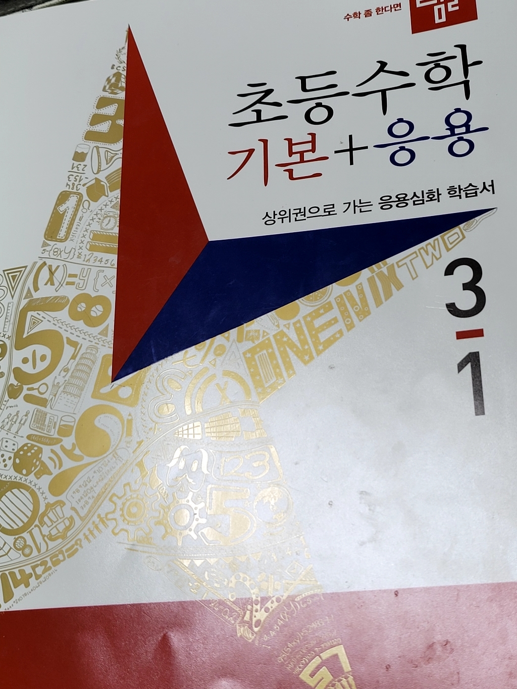 디딤돌 초등수학 기본응용 3-1