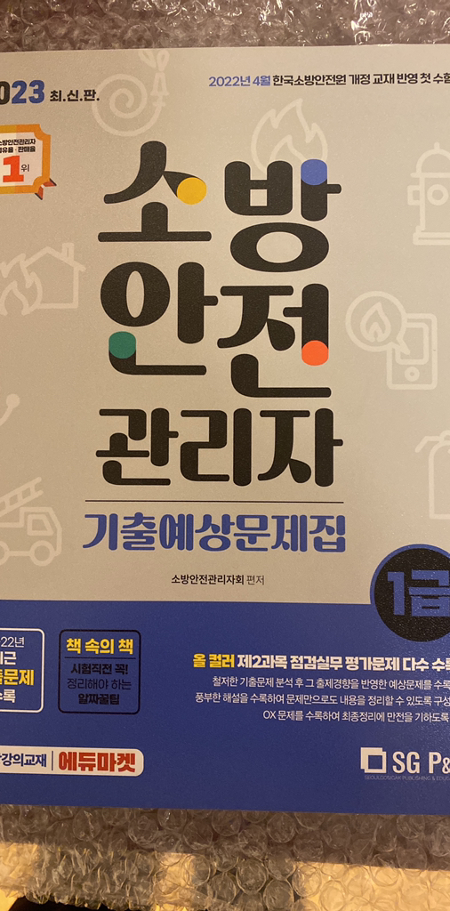 2023 소방안전관리자 1급 기출예상문제집:2022년 4월 개정교재반영