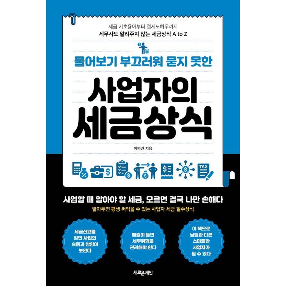 상가직거래 추천제품 물어보기 부끄러워 묻지 못한 사업자의 세금상식: 세금 기초부터 절세 노하우까지