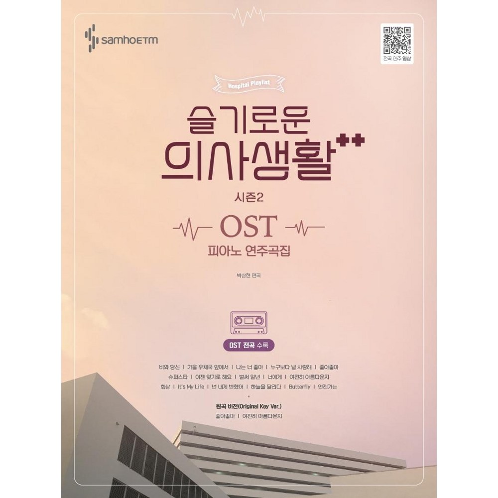 슬기로운 의사생활 시즌2 OST 피아노 연주곡집 - 피아노악보 | 쿠팡