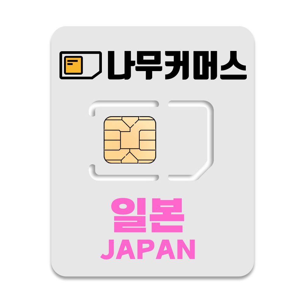나무커머스 일본 유심칩, 매일 3GB 소진시 저속 무제한, 3일, 1개