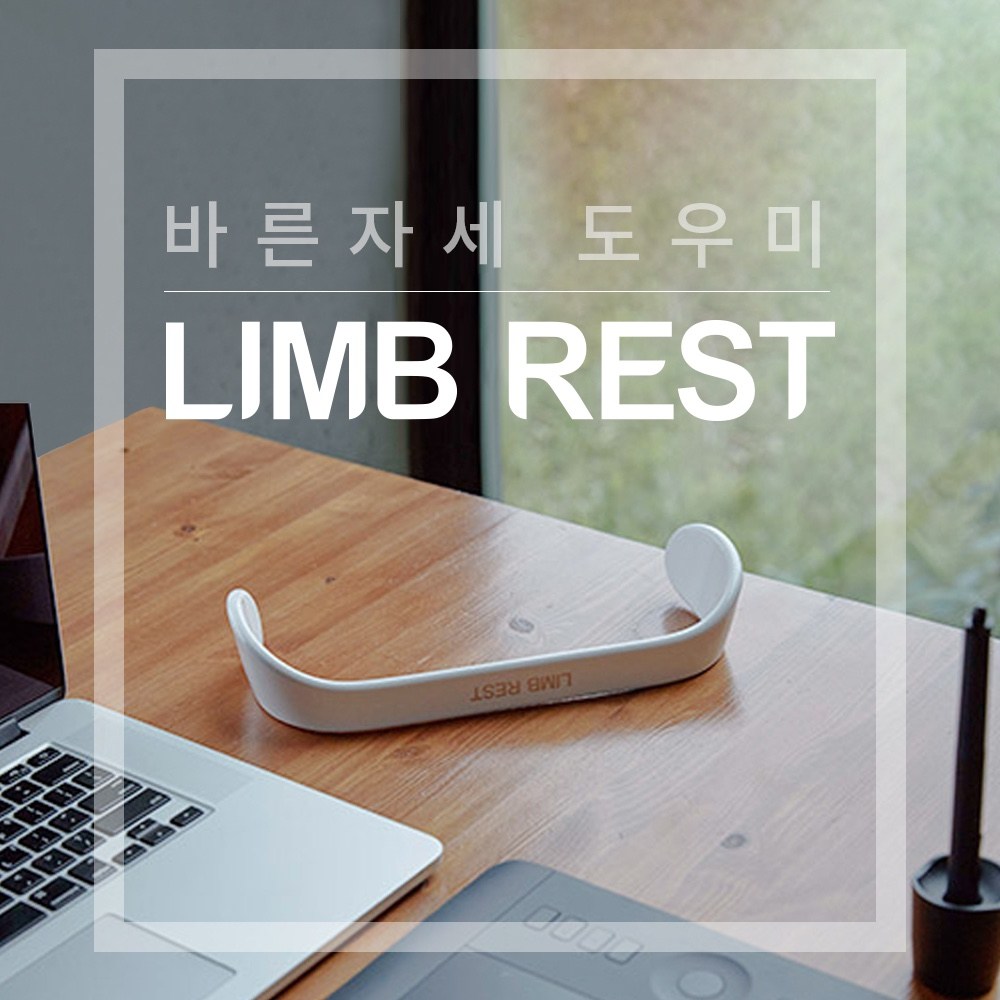 LIMB REST로 쩍벌과 불편함에서 벗어나세요