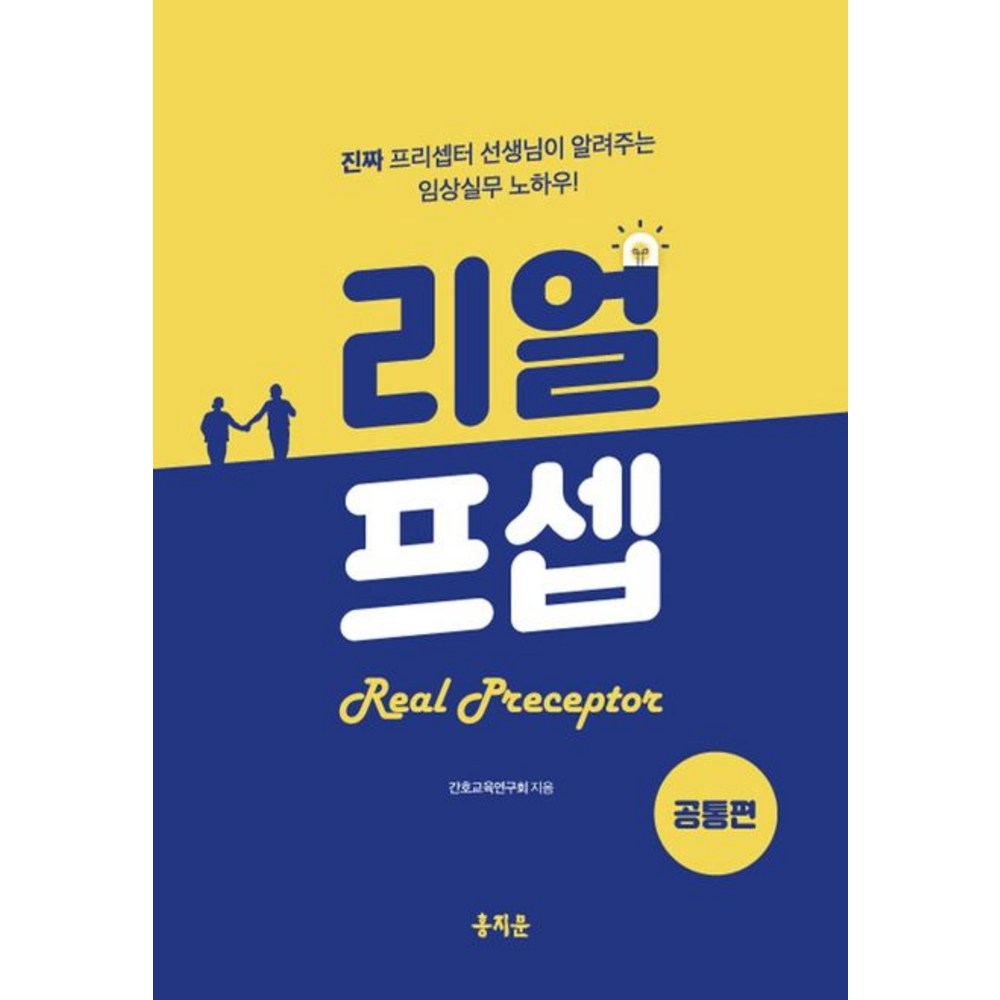 간호교육연구회 리얼프셉 공통편