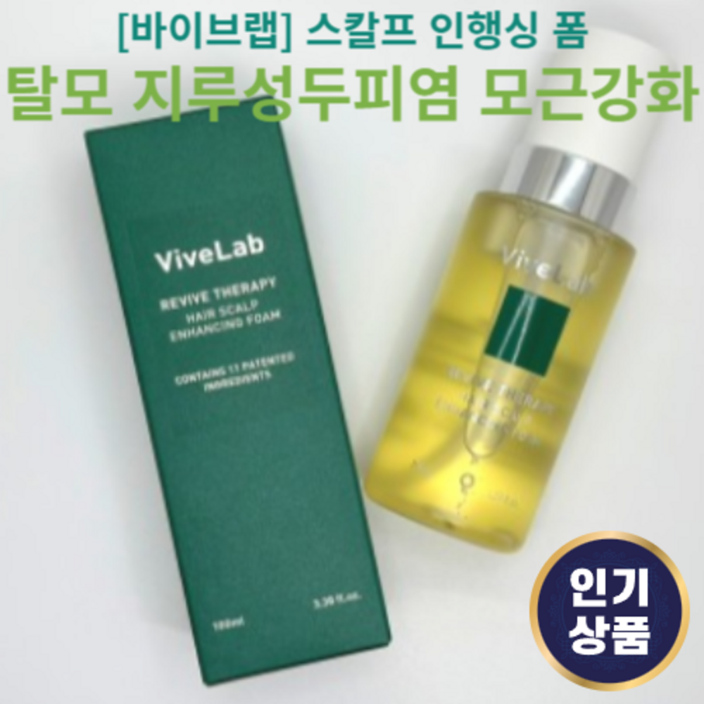 [바이브랩] 리바이브 테라피 헤어 스칼프 인핸싱 폼 100ml 탈모예방 모근뿌리강화 탈모 관리 지루성두피염 맥주효모추출물 고농축액 두피영양