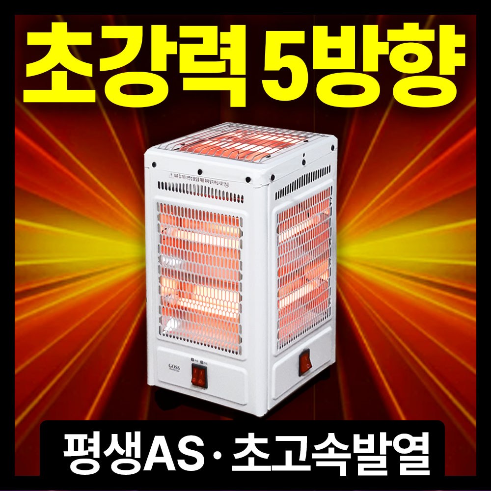 초강력 5방향 전기히터로 빈틈없이 따뜻한 겨울을!