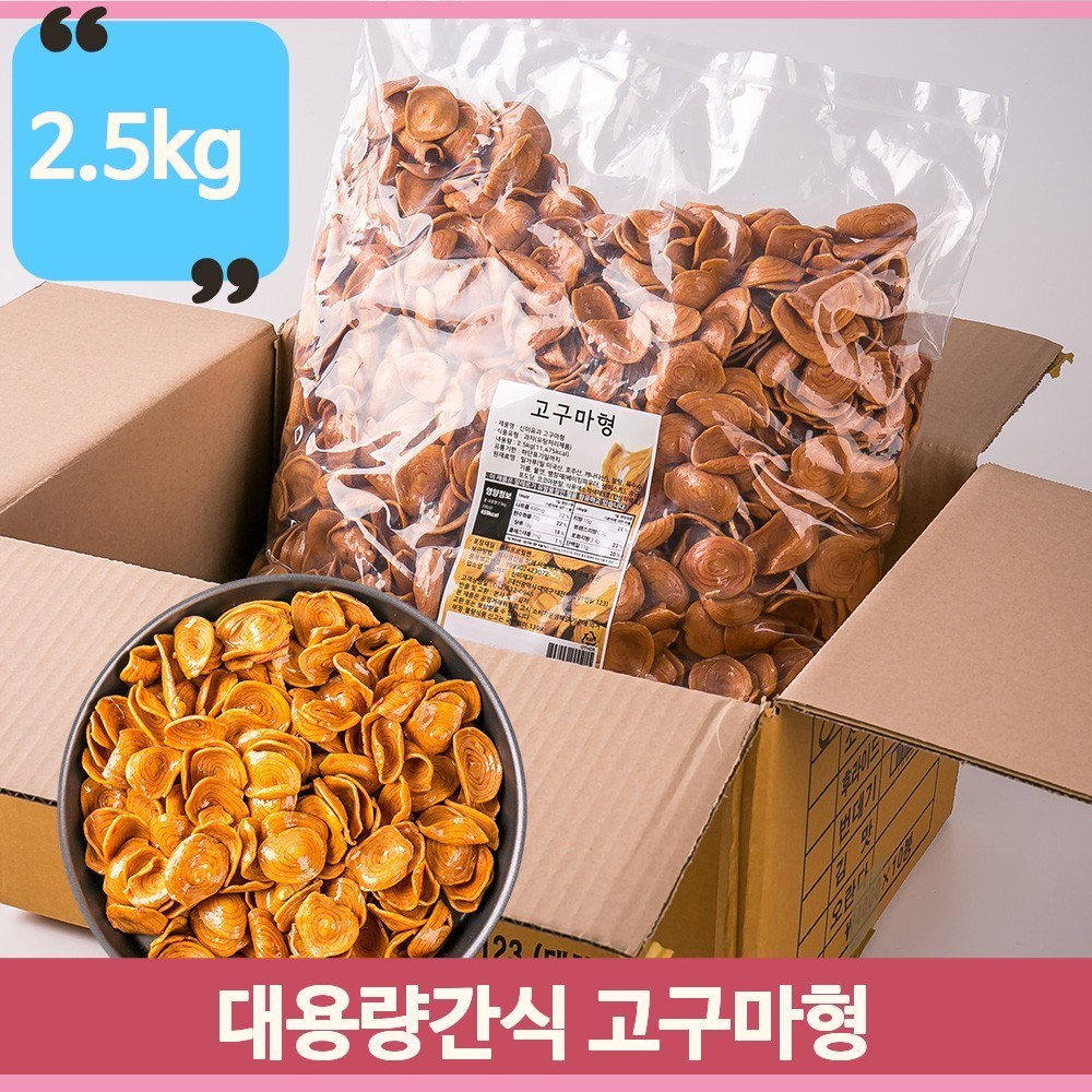 대용량 고구마형 2.5kg 옛날 과자 주전부리 어른 간식 - 고구마과자 | 쿠팡
