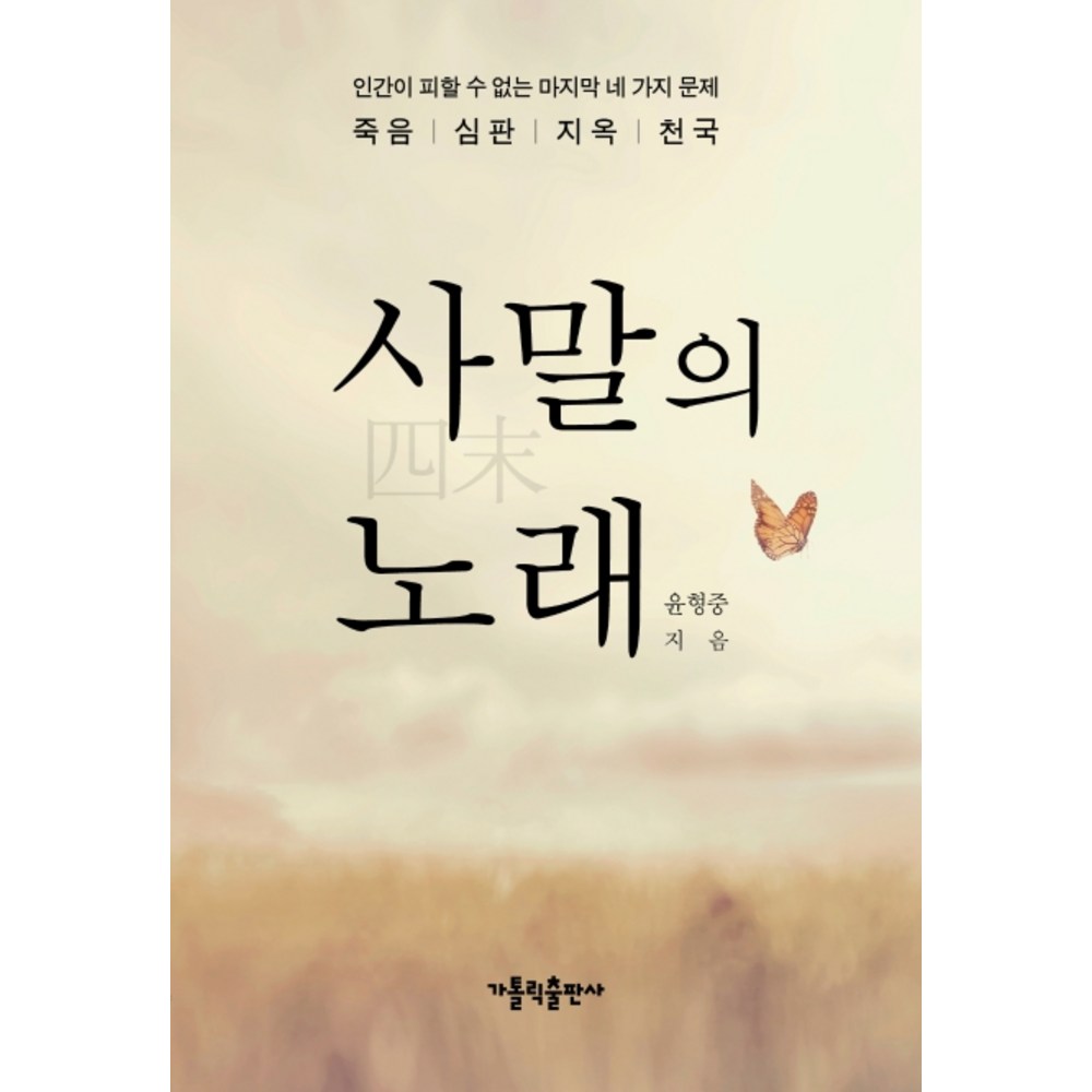 사말의 노래:인간이 피할 수 없는 마지막 네 가지 문제 죽음 | 심판 | 천국 | 지옥 - 신학/교리 | 쿠팡
