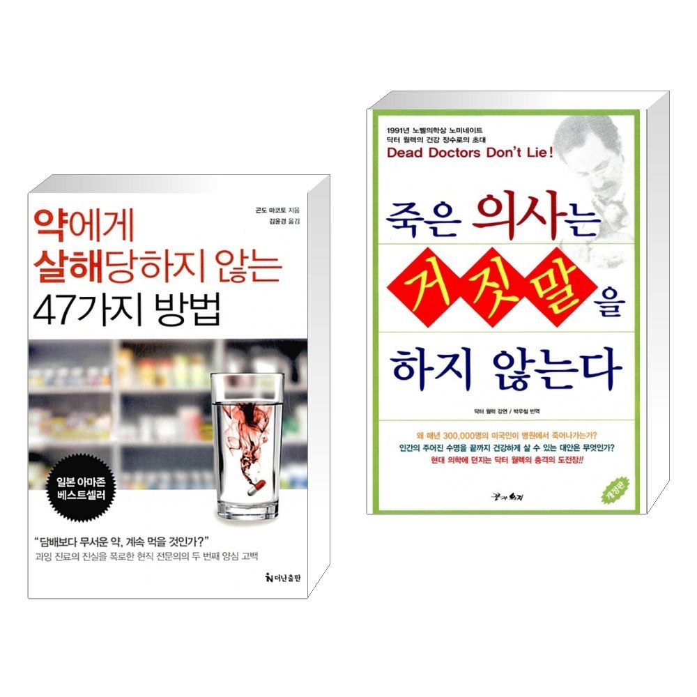 약의 부작용을 경고하며 건강을 유지하는 방법을 제시하는 책