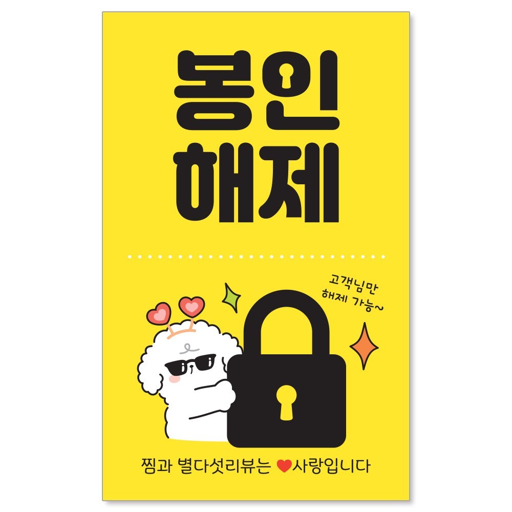 [꼬모멜로소] 봉인해제 안심배달 포장 봉인 안심 배달 스티커, [빵고] 안심배달 (검정), 1000개