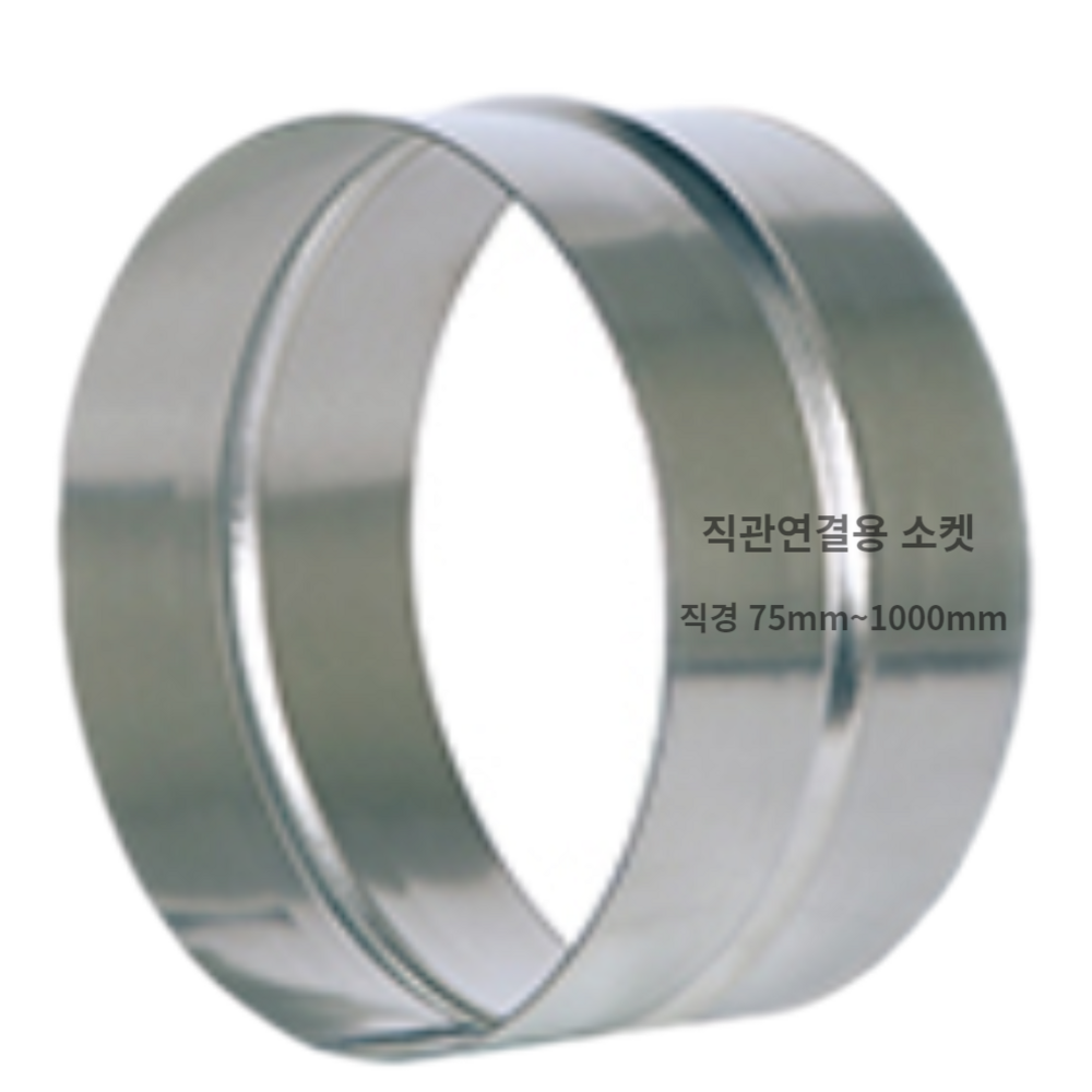 완벽한 연결, 효율적인 공기 흐름, 덕트몰 스파이럴 덕트 직관 연결용 소켓
