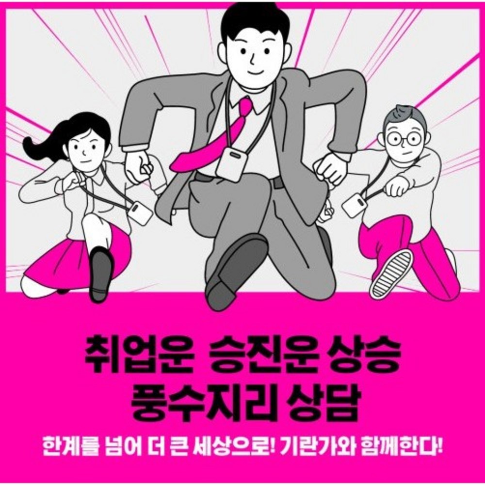 취업운 승진운 상승 풍수지리 인테리어 전화 사주