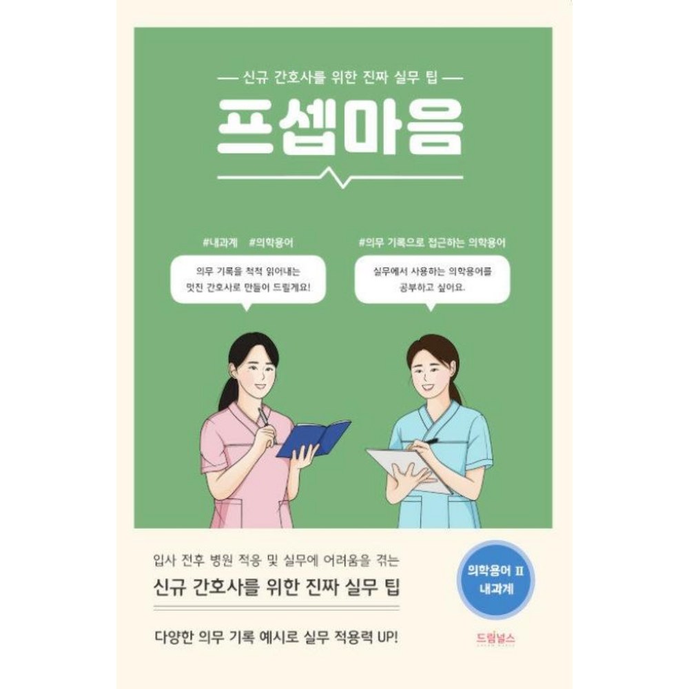 프셉마음 - 의학용어편 2 내과계 (드림널스), 드림널스