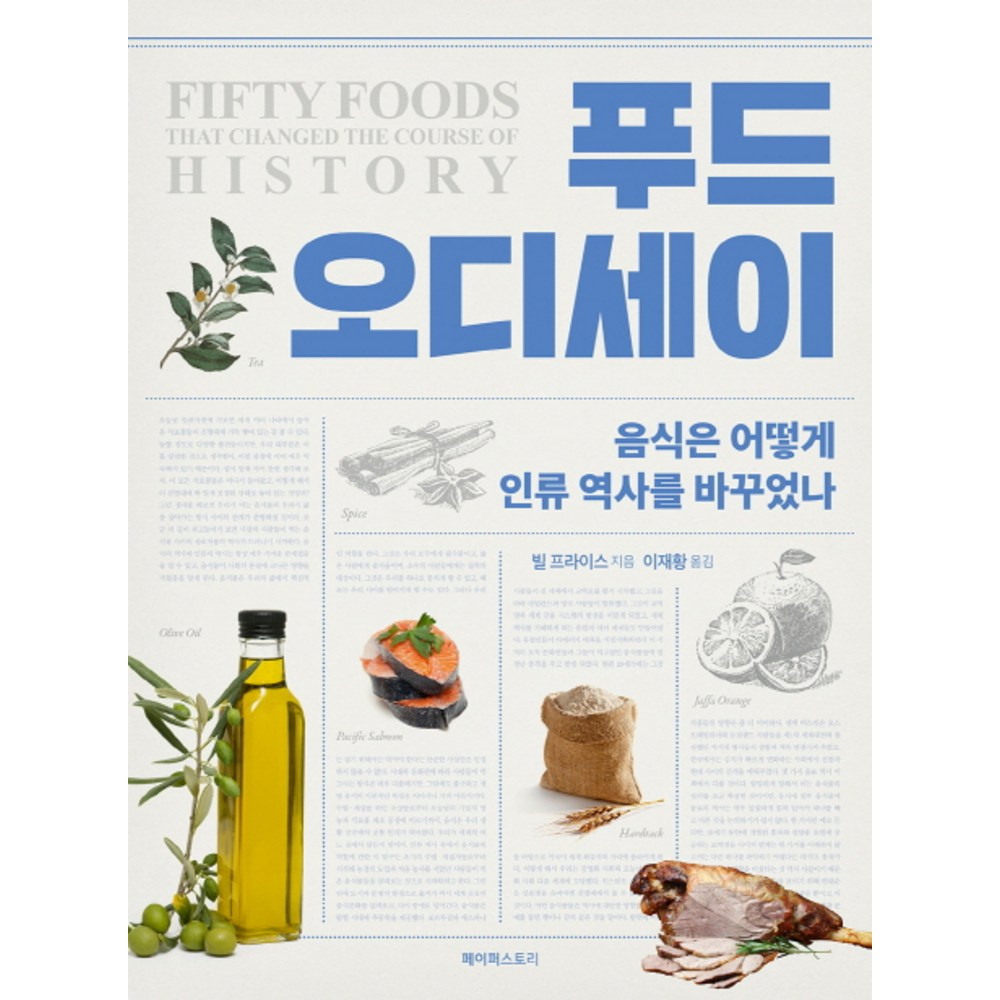푸드 오디세이:음식은 어떻게 인류 역사를 바꾸었나 - 삼국시대 이전 | 쿠팡